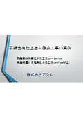 石綿対策の知識＆工法紹介資料『石綿含有仕上塗材の除去について』