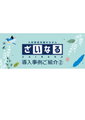 人事評価から人材育成『人材育成支援システムざいなる』導入事例2