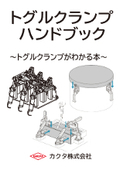 トグルクランプハンドブック~トグルクランプがわかる本~