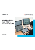Wacom製品導入事例（テレワーク推進/ペーパーレス化/原稿作成・校正）
