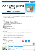 【製品カタログ】連続給水ノンアルコール給湿液『アストロNo.1エッチ液マークII』