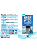 臭気のデータ化・分析から解決策のご提案＆アフターフォローまでお任せください！「臭気環境アセスメントサービス」