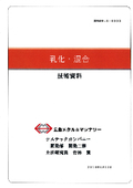 粉体・液体の生産プロセス向け技術資料『乳化・混合』