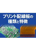 【技術資料】プリント配線板の種類と特徴