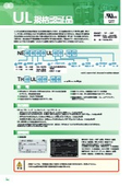 総合カタログ【UL規格認証品】