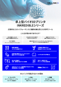 The INKREDIBLE series of bio 3D printers, cited in over 300 papers, available for purchase starting from 1.9 million yen.