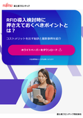 RFID導入検討時に押さえておくポイントとは