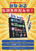 産業機械の総合カタログ「みな・みる　巻頭」※全編無料進呈中