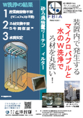 装置内で発生する”マイクロバブルと水のW洗浄で”ろ材を丸洗い！