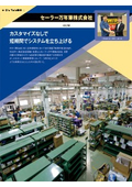 【生産管理システム導入事例】カスタマイズなしで短期間でシステムを立ち上げ！セーラー万年筆株式会社 様