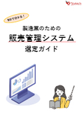 5分で分かる！製造業のための販売管理システム選定ガイド