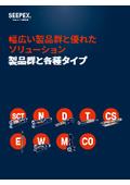 幅広い製品群と優れたソリューション 製品群と各種タイプ＜総合カタログ＞