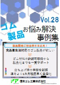 食品衛生法対応のゴム製品が欲しい⇒ゴム材料の認可取得から製品化までをサポート！一貫対応で立ち上げ時の手間削減　ゴム材料　ゴム成形