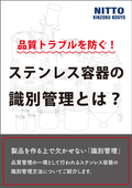 【解説資料】品質トラブルを防ぐ！ステンレス容器の識別管理とは？