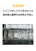 【事例紹介】シリンジポンプでできなかった長時間の連続分光測定が可能に