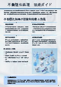 不働態化処理　技術ガイド