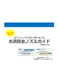 【技術資料】対象物を回転させながら除去『水滴除去ノズルガイド』エアノズルHayate TypeG　※解説集進呈