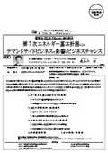 第7次エネルギー基本計画によるデマンドサイドビジネスの影響とビジネスチャンス