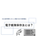 電子帳簿保存法とは？せまる猶予期間！ポイント解説で3分で内容把握