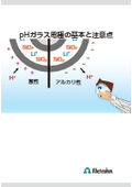 《技術資料》pHガラス電極の基本と注意点 (pH計や滴定装置を使う人必見の入門者向け！)