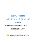 改善提案 ― 高温環境でグリースが溶けてしまう。 給脂回数を減らしたい