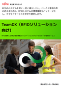 TeamDX（RFIDソリューション向け）