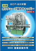 ★Interfex Japan 2022 - Exhibition confirmed at Ishida Co., Ltd. booth★ SCP-SXW type fully automatic poly tube filling capper