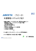 マルチ生産方式対応「ABEETA（アビータ）」生産管理システム紹介資料