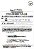 反ESGに揺れ動く時代の先を行く、 実効性ある脱炭素戦略とその経済合理性