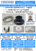 フッ素樹脂（PTFE）精密切削加工＜フッ素樹脂・プラスチック総合加工 IIDA＞軟部材樹脂の品質安定切削加工・大量生産