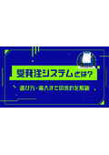 受発注システムとは？選び方や導入までの流れについて解説