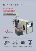 トランジスタ式溶接電源　UDT-A80T　精密溶接機メーカー　ユニオン電機株式会社　