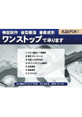 検証試作、金型製造、量産成形までワンストップで承ります！