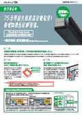 防火対応軒天換気材(軒ゼロタイプ・75分準耐火構造認定品)