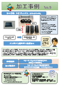 ダイコー東京支社 加工事例No,9（ガスケット・パッキン・工業用製品）加工製品　ネオプレンゴム