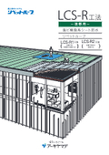 LCS-R Method Renovation Catalog PVC Resin Sheet Waterproofing Rivet Roof Metal Base Insulation Waterproofing Renovation Method