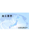 Presenting a collection of processing examples! Japan Precision Machinery Co., Ltd. Processing Examples