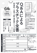 Q&Aによるプラスチック全書　～射出成形、二次加工、材料、強度設計、トラブル対策～