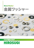 【ヒロスギ総合カタログ】金属ワッシャー