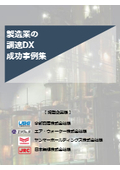 Introducing Monotaro Utilization Examples: A Collection of Successful Procurement DX Case Studies in the Manufacturing Industry