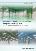 建屋・設備の工事からクリーン環境の構築のトータルコーディネート「KAMATA」