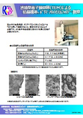 透過型電子顕微鏡(TEM)による結晶構造、ポリマーアロイのモルフォロジー観察