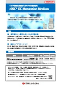 ヒトiPS細胞由来腸管上皮モデル作製用培地『ciKIC IEC Maturation Medium』