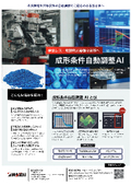 【MAZIN】Injection Molding Condition Automatic Adjustment System - AI learns condition adjustments from skilled workers.