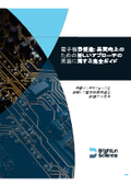 ブライトンサイエンス社（eBook）電子機器製造 品質向上の ための新しいアプローチの 実装に関する完全ガイド