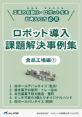 [Data] Case Studies on Solving Robot Implementation Challenges 1 <Food Factory Edition (1)>