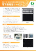 製品不良となる粗大粒子であるゴミ・異物（落下塵）を気軽に測定！「落下塵測定サービス」