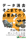 データ消去そこまでやる必要あるの？ 完全物理破壊のホントのトコロ