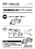 【事例集】Withコロナ時代における、プラスチック製 飛沫感染防止　除菌対応商品群