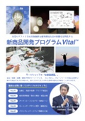 New Product Development Program Vital <Enhancing Corporate Brand Power, Added Value, and Customer Satisfaction to Revitalize the Organization>